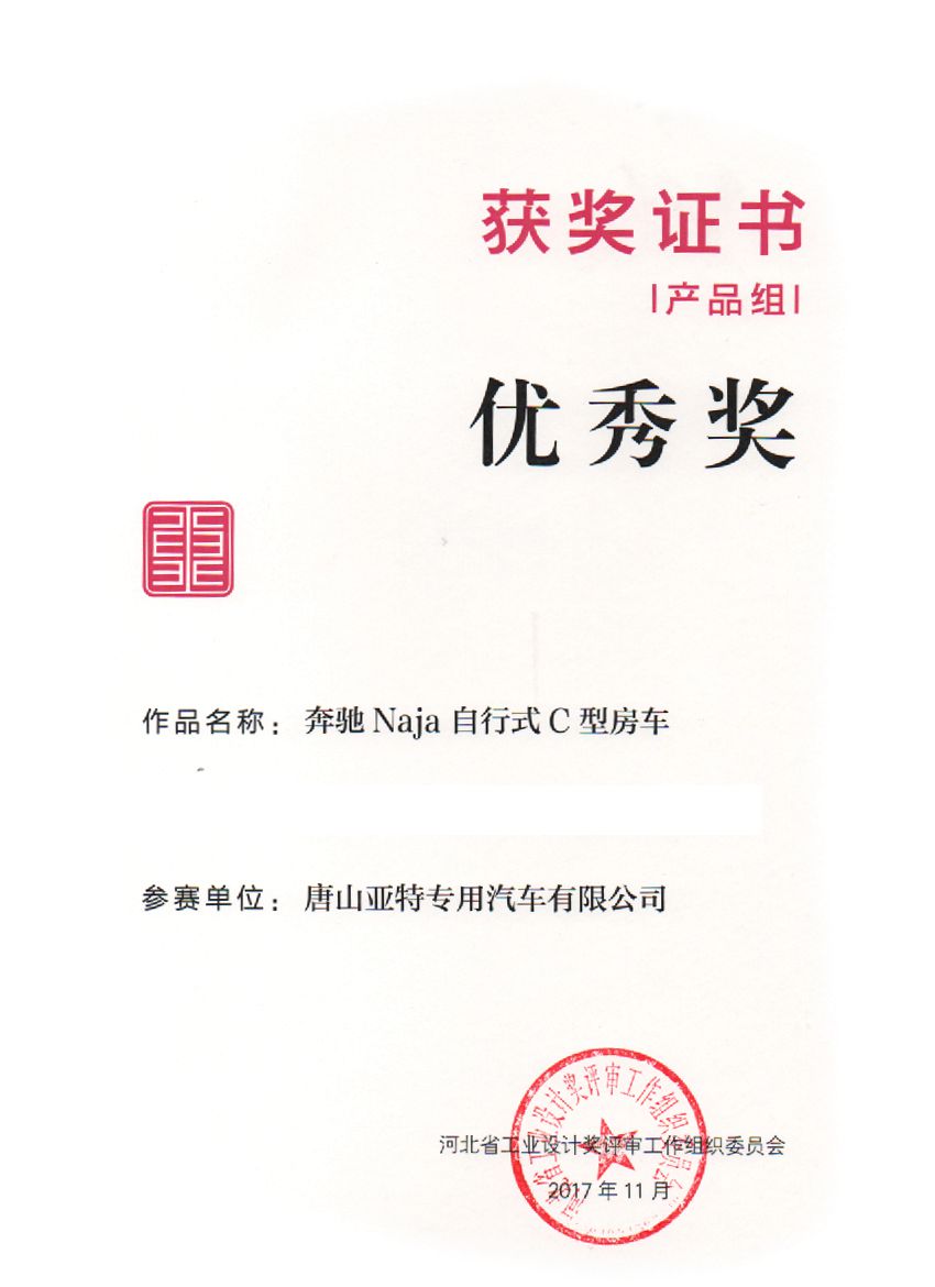 第三屆河北省工業(yè)設(shè)計(jì)獎(jiǎng)優(yōu)秀獎(jiǎng)證書(shū)