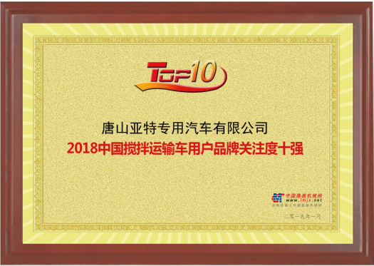 2018年中國(guó)攪拌車(chē)用戶品牌關(guān)注度十強(qiáng)